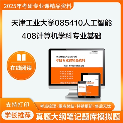 【初试】天津工业大学408计算机学科专业基础考研资料可以试看