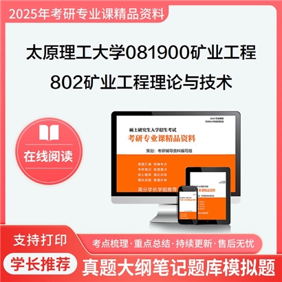 【初试】太原理工大学802矿业工程理论与技术考研资料可以试看