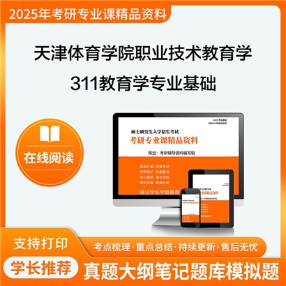 【初试】天津体育学院040108职业技术教育学311教育学专业基础考研资料可以试看