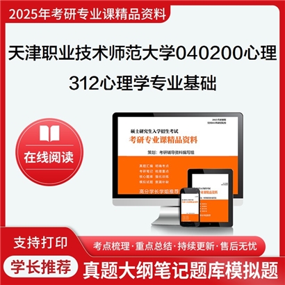 【初试】天津职业技术师范大学312心理学专业基础考研资料可以试看