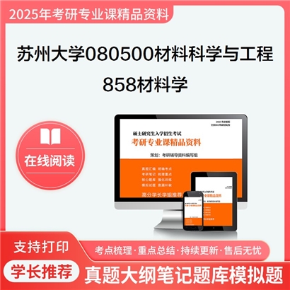 【初试】苏州大学858材料学考研资料可以试看