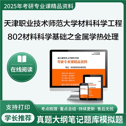 【初试】天津职业技术师范大学802材料科学基础之金属学与热处理考研资料可以试看