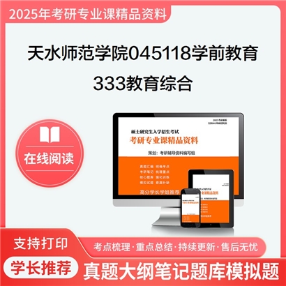 【初试】天水师范学院045118学前教育333教育综合考研资料可以试看