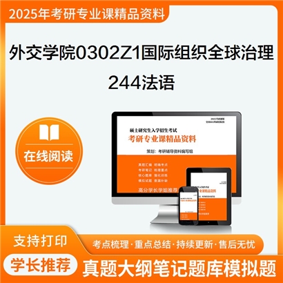 【初试】外交学院0302Z1国际组织与全球治理244法语考研资料可以试看