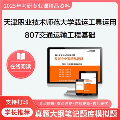 【初试】天津职业技术师范大学807交通运输工程基础考研资料可以试看