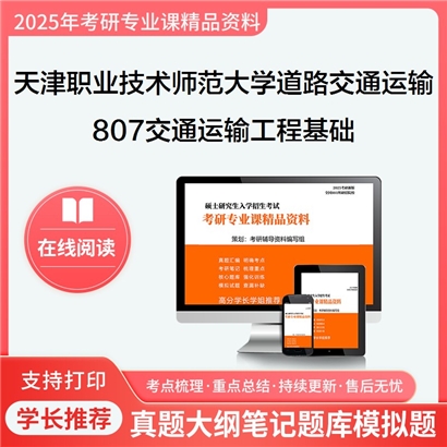 【初试】天津职业技术师范大学807交通运输工程基础考研资料可以试看