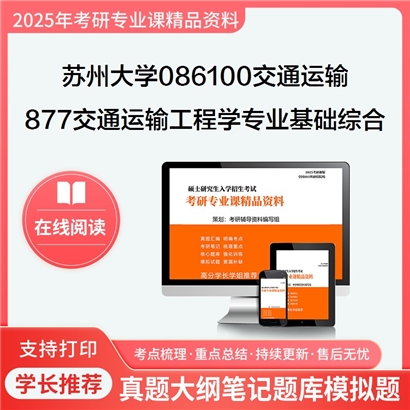 苏州大学086100交通运输877交通运输工程学专业基础综合