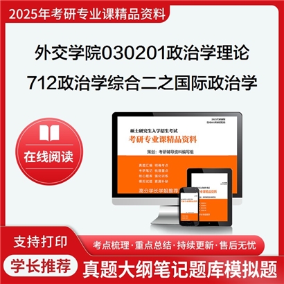 外交学院030201政治学理论712政治学综合二之国际政治学概论