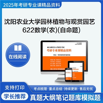 【初试】沈阳农业大学622数学(农)(自命题)考研资料可以试看