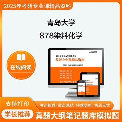 【初试】 青岛大学878染料化学考研资料可以试看