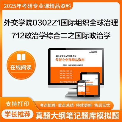 外交学院0302Z1国际组织与全球治理712政治学综合二之国际政治学概论