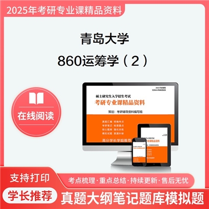 【初试】 青岛大学860运筹学(2)考研资料可以试看