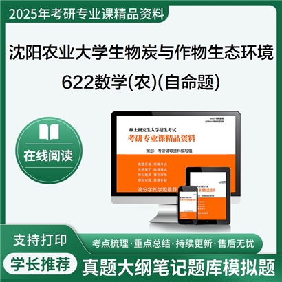 【初试】沈阳农业大学622数学(农)(自命题)考研资料可以试看