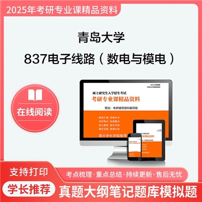 【初试】 青岛大学837电子线路(数电与模电)考研资料可以试看