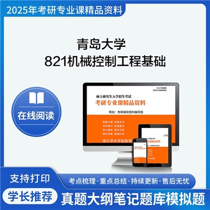 【初试】 青岛大学821机械控制工程基础考研资料可以试看