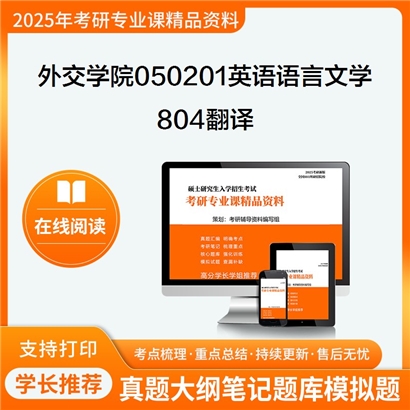 【初试】外交学院050201英语语言文学804翻译考研资料可以试看