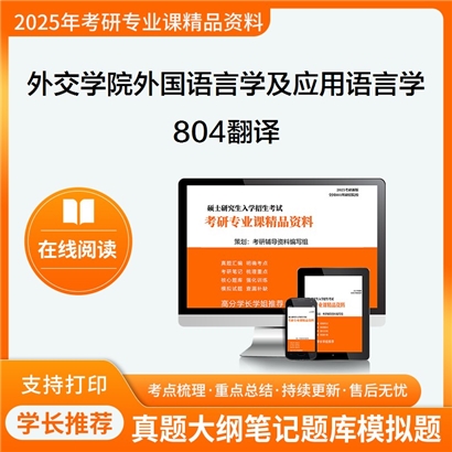 【初试】外交学院050211外国语言学及应用语言学804翻译考研资料可以试看