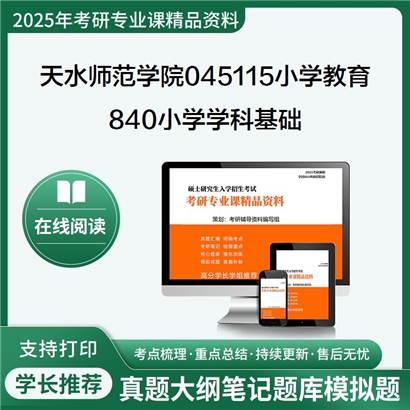 【初试】天水师范学院045115小学教育840小学学科基础考研资料可以试看