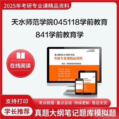 【初试】天水师范学院045118学前教育841学前教育学考研资料可以试看