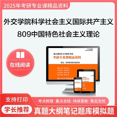 外交学院030203科学社会主义与国际共产主义运动809中国特色社会主义理论