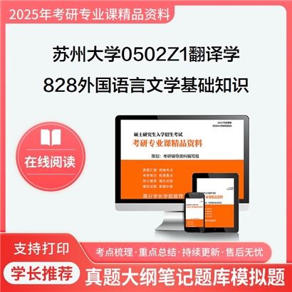 【初试】苏州大学828外国语言文学基础知识与汉语写作之语言学教程考研资料可以试看