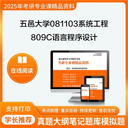 【初试】五邑大学809C语言程序设计考研资料可以试看