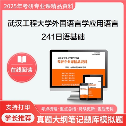 【初试】武汉工程大学241日语基础考研资料可以试看