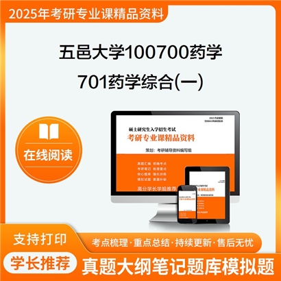 【初试】五邑大学701药学综合(一)考研资料可以试看