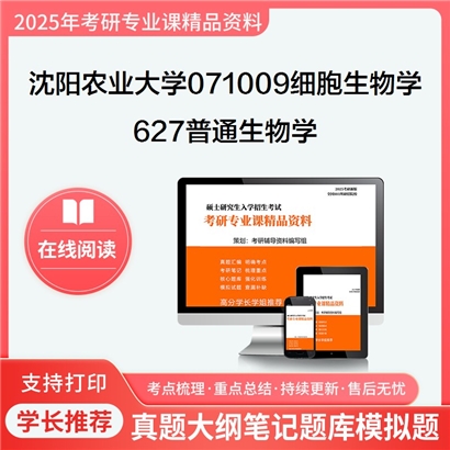 【初试】沈阳农业大学627普通生物学考研资料可以试看