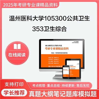 温州医科大学105300公共卫生353卫生综合