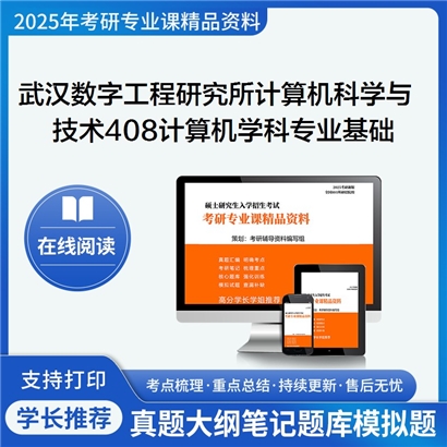 【初试】 武汉数字工程研究所081200计算机科学与技术408计算机学科专业基础考研资料可以试看