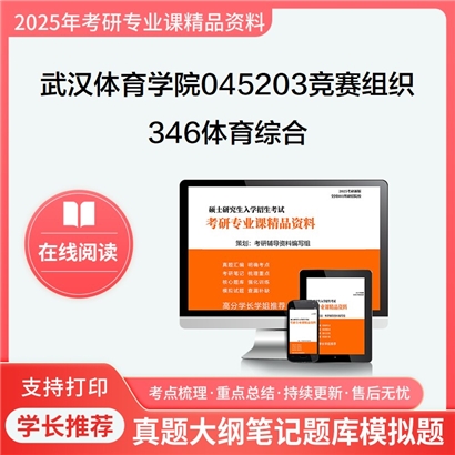 【初试】武汉体育学院045203竞赛组织346体育综合考研资料可以试看