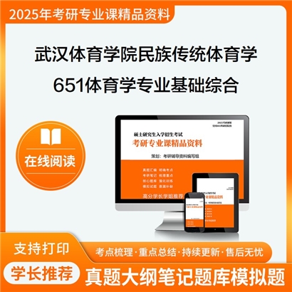 【初试】武汉体育学院040304民族传统体育学651体育学专业基础综合考研资料可以试看