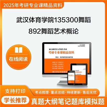 【初试】武汉体育学院135300舞蹈892舞蹈艺术概论考研资料可以试看