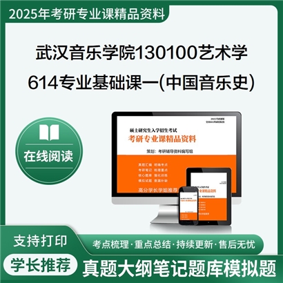 【初试】武汉音乐学院130100艺术学614专业基础课一(中国音乐史)考研资料可以试看