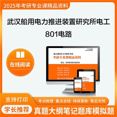 【初试】 武汉船用电力推进装置研究所080805电工理论与新技术801电路考研资料可以试看