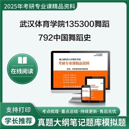 【初试】武汉体育学院135300舞蹈792中国舞蹈史考研资料可以试看