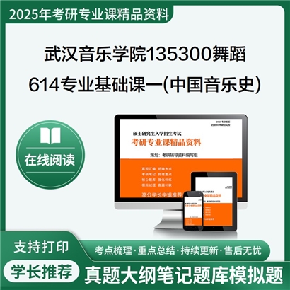 【初试】武汉音乐学院135300舞蹈614专业基础课一(中国音乐史)考研资料可以试看