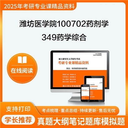 【初试】潍坊医学院100702药剂学349药学综合考研资料可以试看