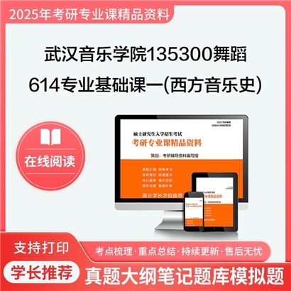 【初试】武汉音乐学院135300舞蹈614专业基础课一(西方音乐史)考研资料可以试看