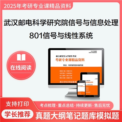 【初试】武汉邮电科学研究院081002信号与信息处理801信号与线性系统考研资料可以试看