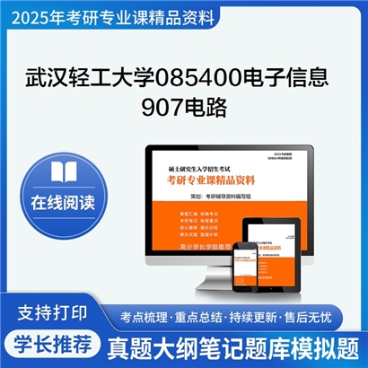 【初试】武汉轻工大学907电路考研资料可以试看