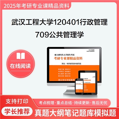 【初试】武汉工程大学709公共管理学考研资料可以试看