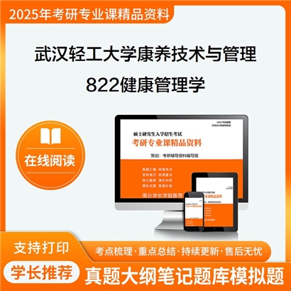 【初试】武汉轻工大学822健康管理学考研资料可以试看