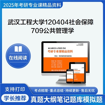 【初试】武汉工程大学709公共管理学考研资料可以试看