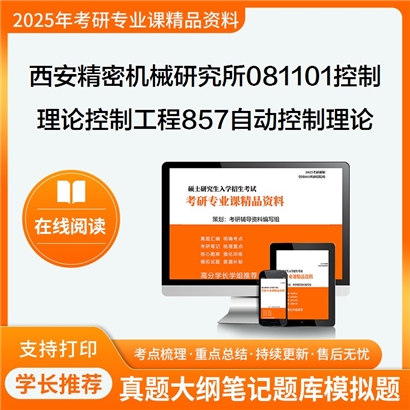 【初试】 西安精密机械研究所081101控制理论与控制工程857自动控制理论考研资料可以试看