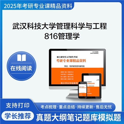 【初试】武汉科技大学816管理学考研资料可以试看