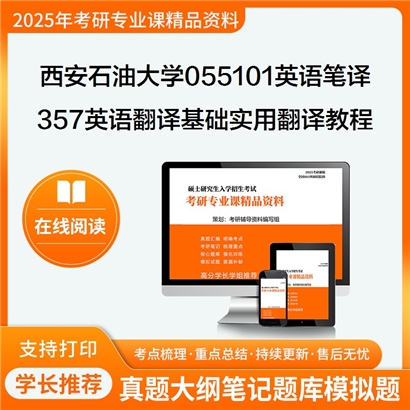 【初试】西安石油大学055101英语笔译《357英语翻译基础之实用翻译教程》考研资料