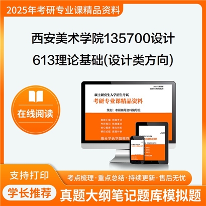 【初试】西安美术学院135700设计613理论基础(设计类方向)考研资料可以试看