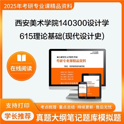 【初试】西安美术学院140300设计学615理论基础(现代设计史)考研资料可以试看